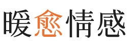 郴州暖愈情感